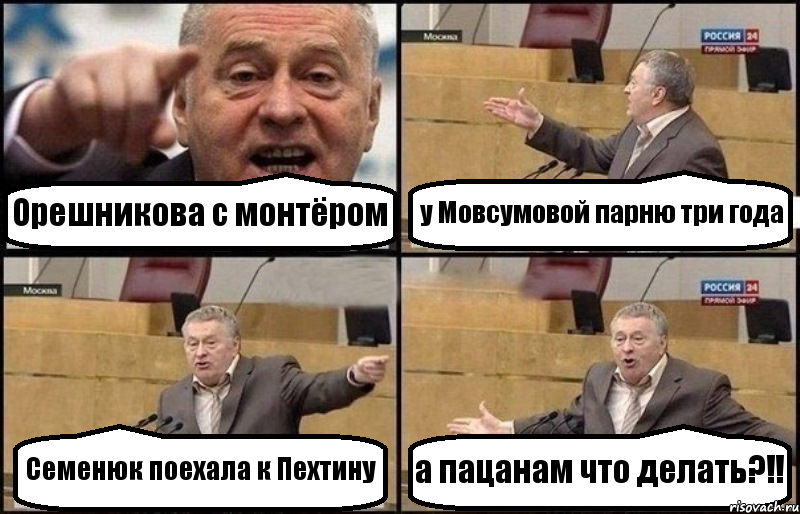 Орешникова с монтёром у Мовсумовой парню три года Семенюк поехала к Пехтину а пацанам что делать?!!, Комикс Жириновский