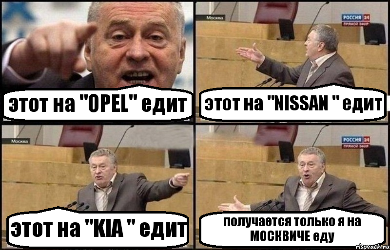 этот на "OPEL" едит этот на "NISSAN " едит этот на "KIA " едит получается только я на МОСКВИЧЕ еду, Комикс Жириновский