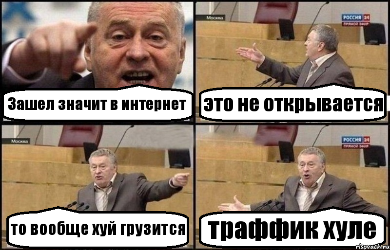 Зашел значит в интернет это не открывается то вообще хуй грузится траффик хуле, Комикс Жириновский