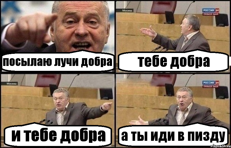 посылаю лучи добра тебе добра и тебе добра а ты иди в пизду, Комикс Жириновский