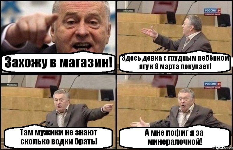 Захожу в магазин! Здесь девка с грудным ребёнком ягу к 8 марта покупает! Там мужики не знают сколько водки брать! А мне пофиг я за минералочкой!, Комикс Жириновский