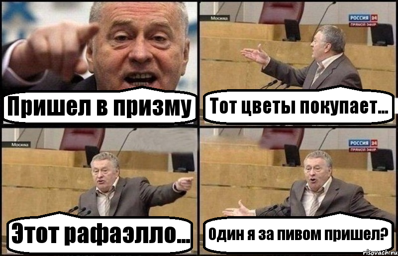 Пришел в призму Тот цветы покупает... Этот рафаэлло... Один я за пивом пришел?, Комикс Жириновский