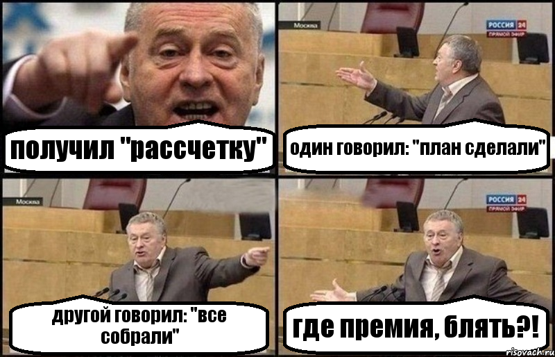 получил "рассчетку" один говорил: "план сделали" другой говорил: "все собрали" где премия, блять?!, Комикс Жириновский