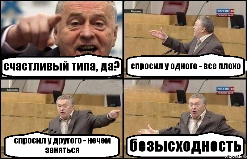 счастливый типа, да? спросил у одного - все плохо спросил у другого - нечем заняться безысходность, Комикс Жириновский