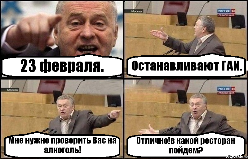 23 февраля. Останавливают ГАИ. Мне нужно проверить Вас на алкоголь! Отлично!в какой ресторан пойдем?, Комикс Жириновский