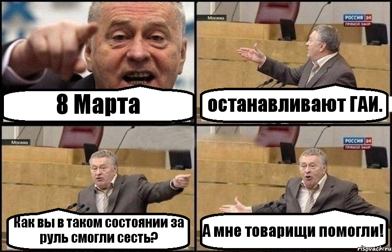 8 Марта останавливают ГАИ. Как вы в таком состоянии за руль смогли сесть? А мне товарищи помогли!, Комикс Жириновский