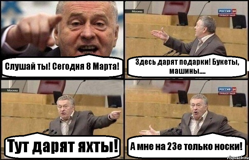 Слушай ты! Сегодня 8 Марта! Здесь дарят подарки! Букеты, машины.... Тут дарят яхты! А мне на 23е только носки!, Комикс Жириновский