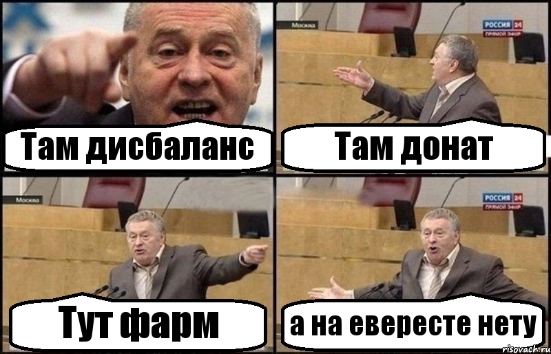 Там дисбаланс Там донат Тут фарм а на евересте нету, Комикс Жириновский