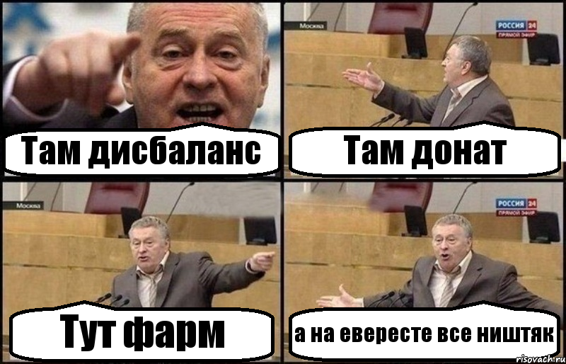 Там дисбаланс Там донат Тут фарм а на евересте все ништяк, Комикс Жириновский