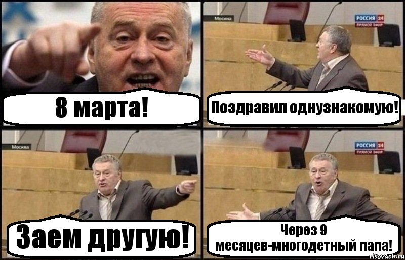 8 марта! Поздравил однузнакомую! Заем другую! Через 9 месяцев-многодетный папа!, Комикс Жириновский