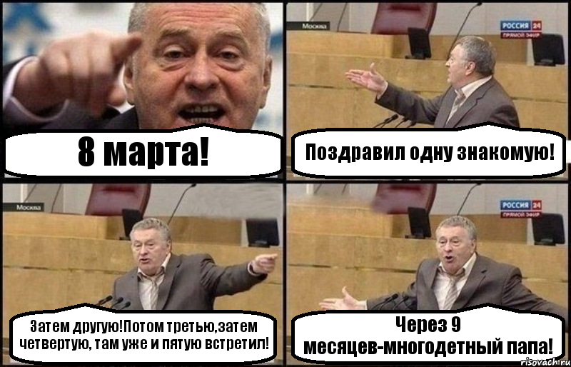 8 марта! Поздравил одну знакомую! Затем другую!Потом третью,затем четвертую, там уже и пятую встретил! Через 9 месяцев-многодетный папа!, Комикс Жириновский