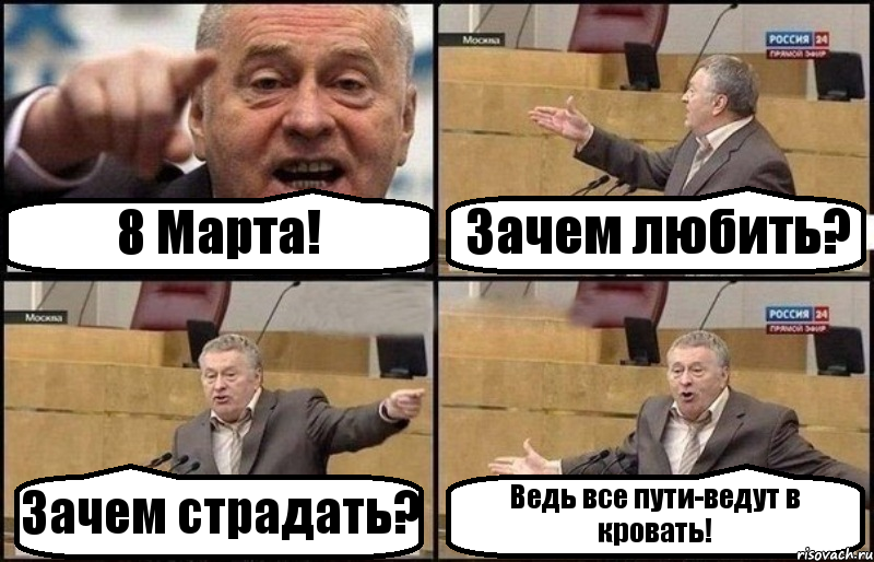 8 Марта! Зачем любить? Зачем страдать? Ведь все пути-ведут в кровать!, Комикс Жириновский