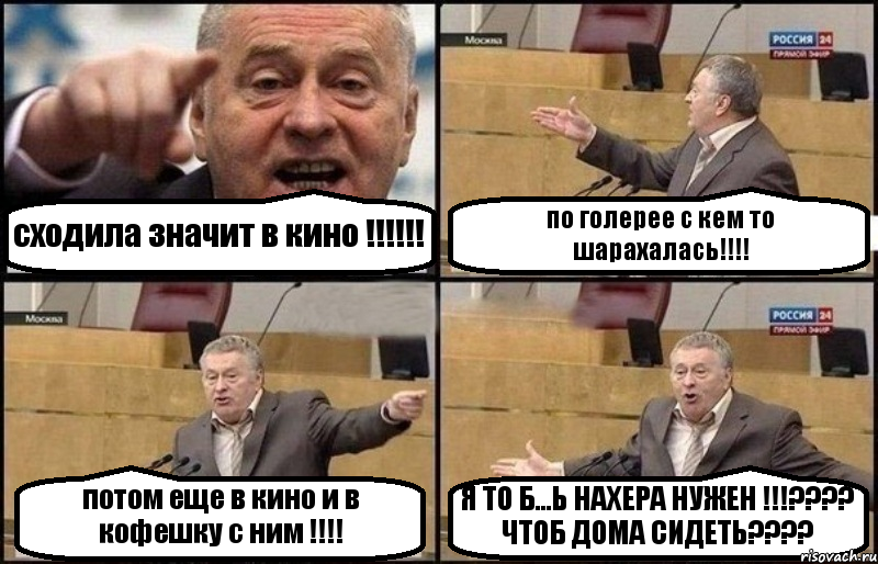 сходила значит в кино !!! по голерее с кем то шарахалась!!! потом еще в кино и в кофешку с ним !!! Я ТО Б...Ь НАХЕРА НУЖЕН !!!??? ЧТОБ ДОМА СИДЕТЬ???, Комикс Жириновский