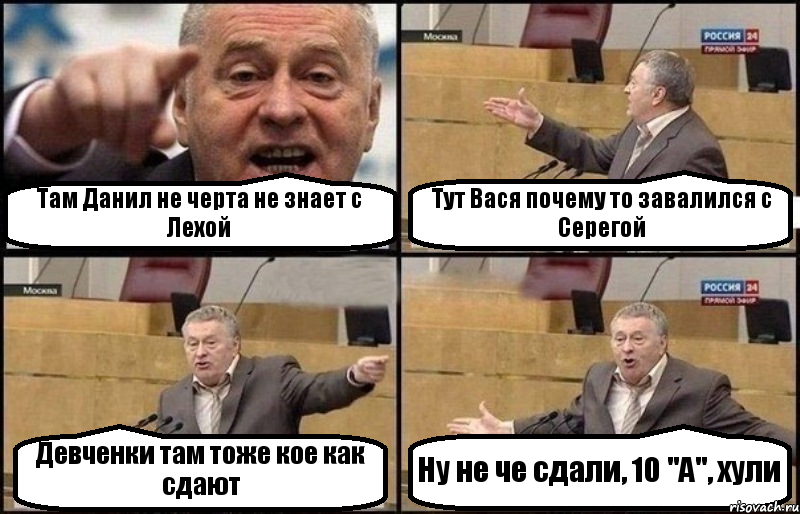 Там Данил не черта не знает с Лехой Тут Вася почему то завалился с Серегой Девченки там тоже кое как сдают Ну не че сдали, 10 "А", хули, Комикс Жириновский