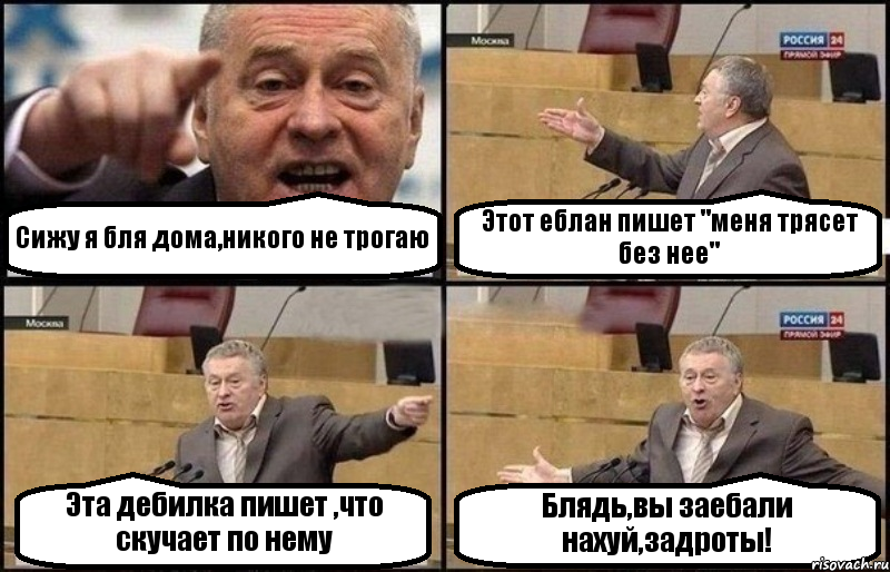 Сижу я бля дома,никого не трогаю Этот еблан пишет "меня трясет без нее" Эта дебилка пишет ,что скучает по нему Блядь,вы заебали нахуй,задроты!, Комикс Жириновский