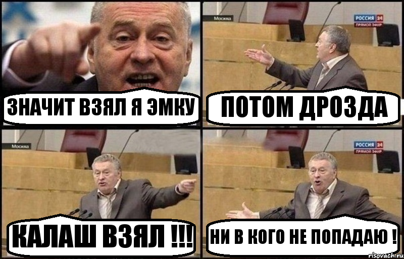 ЗНАЧИТ ВЗЯЛ Я ЭМКУ ПОТОМ ДРОЗДА КАЛАШ ВЗЯЛ !!! НИ В КОГО НЕ ПОПАДАЮ !, Комикс Жириновский