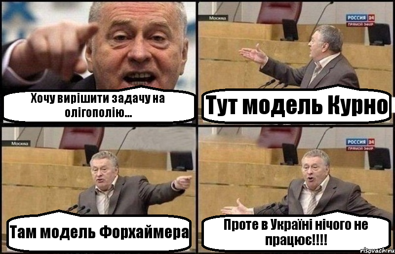 Хочу вирішити задачу на олігополію... Тут модель Курно Там модель Форхаймера Проте в Україні нічого не працює!!!, Комикс Жириновский