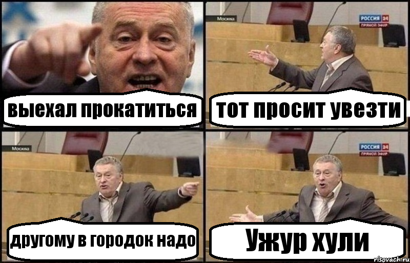 выехал прокатиться тот просит увезти другому в городок надо Ужур хули, Комикс Жириновский