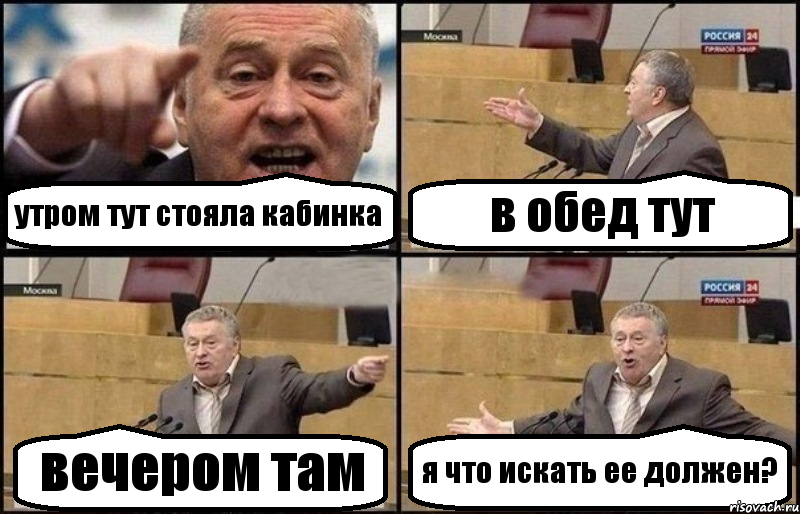 утром тут стояла кабинка в обед тут вечером там я что искать ее должен?, Комикс Жириновский