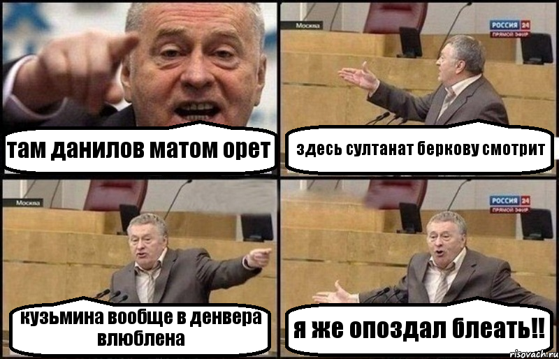 там данилов матом орет здесь султанат беркову смотрит кузьмина вообще в денвера влюблена я же опоздал блеать!!, Комикс Жириновский