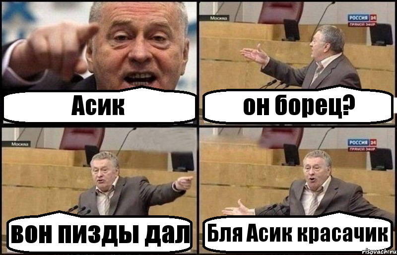 Асик он борец? вон пизды дал Бля Асик красачик, Комикс Жириновский