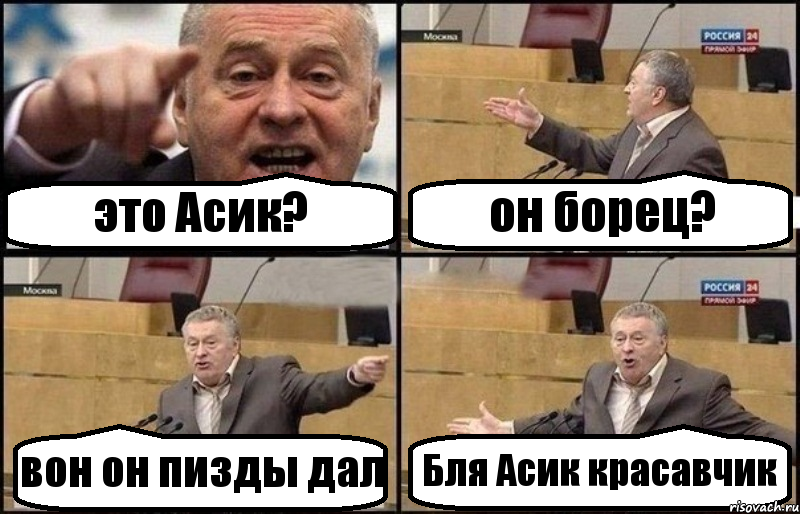 это Асик? он борец? вон он пизды дал Бля Асик красавчик, Комикс Жириновский