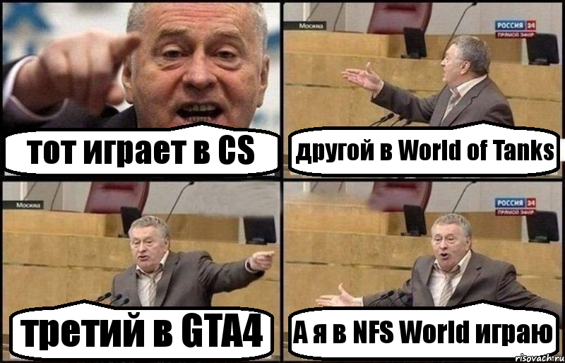 тот играет в CS другой в World of Tanks третий в GTA4 А я в NFS World играю, Комикс Жириновский