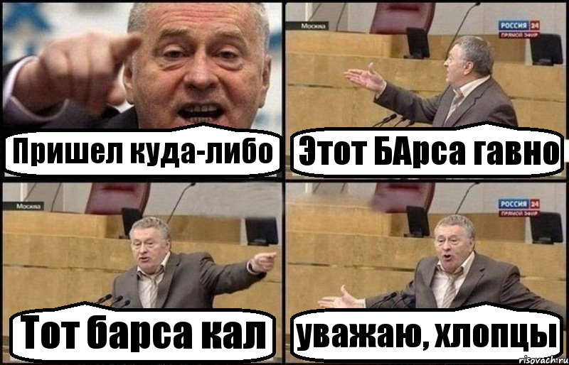 Пришел куда-либо Этот БАрса гавно Тот барса кал уважаю, хлопцы, Комикс Жириновский