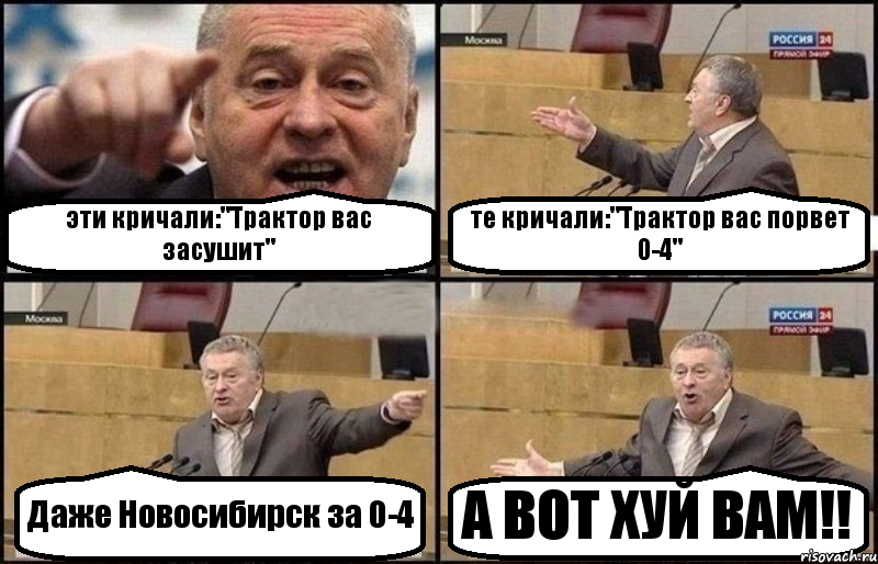 эти кричали:"Трактор вас засушит" те кричали:"Трактор вас порвет 0-4" Даже Новосибирск за 0-4 А ВОТ ХУЙ ВАМ!!, Комикс Жириновский