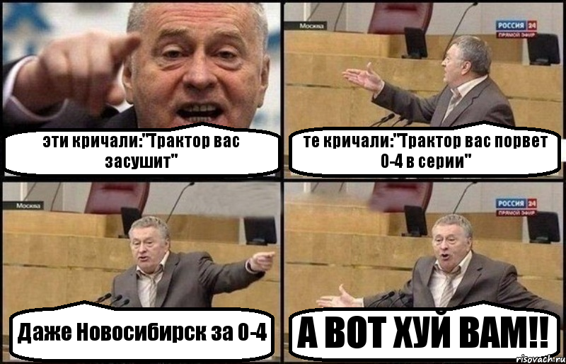 эти кричали:"Трактор вас засушит" те кричали:"Трактор вас порвет 0-4 в серии" Даже Новосибирск за 0-4 А ВОТ ХУЙ ВАМ!!, Комикс Жириновский