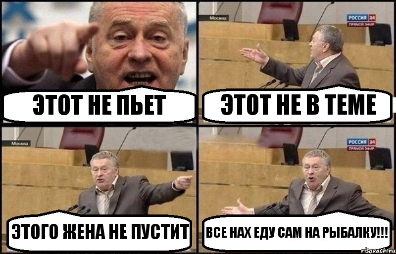 ЭТОТ НЕ ПЬЕТ ЭТОТ НЕ В ТЕМЕ ЭТОГО ЖЕНА НЕ ПУСТИТ ВСЕ НАХ ЕДУ САМ НА РЫБАЛКУ!!!, Комикс Жириновский