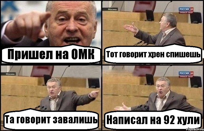 Пришел на ОМК Тот говорит хрен спишешь Та говорит завалишь Написал на 92 хули, Комикс Жириновский