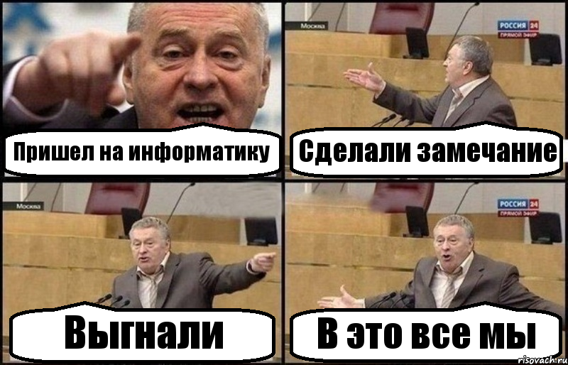 Пришел на информатику Сделали замечание Выгнали В это все мы, Комикс Жириновский