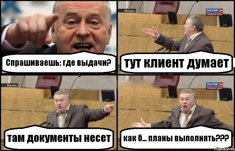 Спрашиваешь: где выдачи? тут клиент думает там документы несет как б... планы выполнять???, Комикс Жириновский