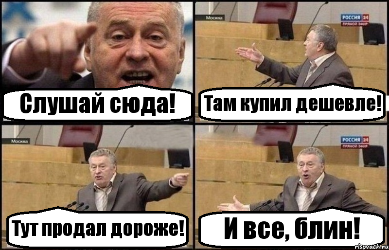 Слушай сюда! Там купил дешевле! Тут продал дороже! И все, блин!, Комикс Жириновский