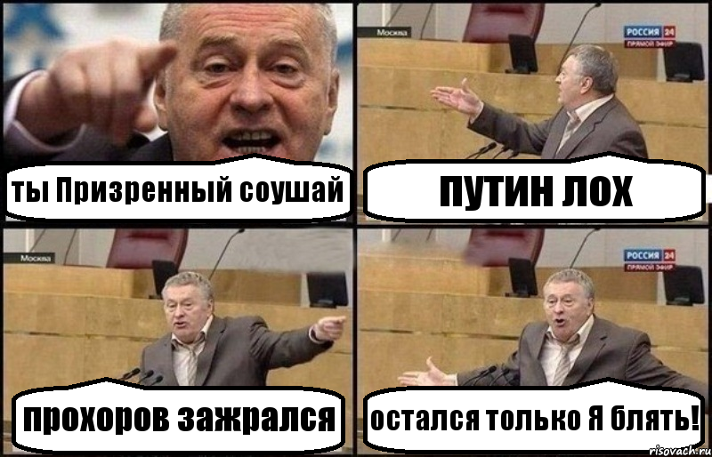 ты Призренный соушай путин лох прохоров зажрался остался только Я блять!, Комикс Жириновский