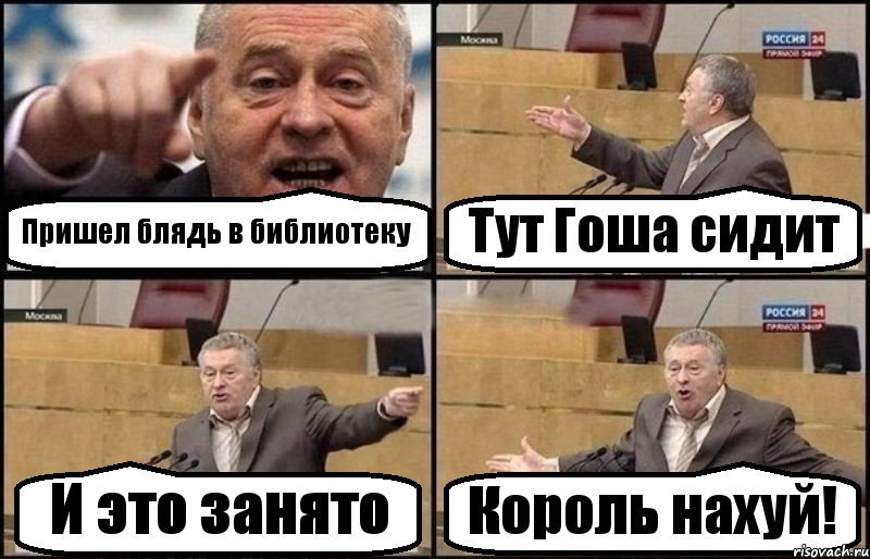 Пришел блядь в библиотеку Тут Гоша сидит И это занято Король нахуй!, Комикс Жириновский