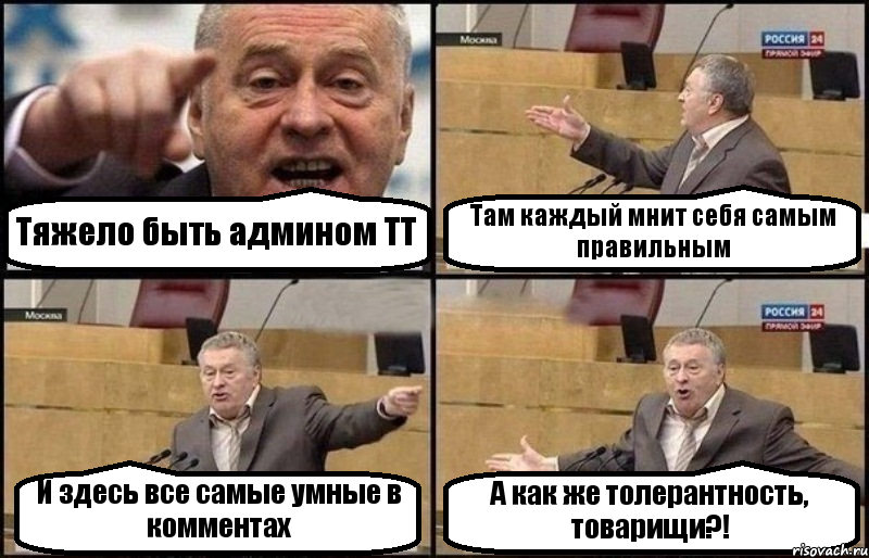 Тяжело быть админом ТТ Там каждый мнит себя самым правильным И здесь все самые умные в комментах А как же толерантность, товарищи?!, Комикс Жириновский