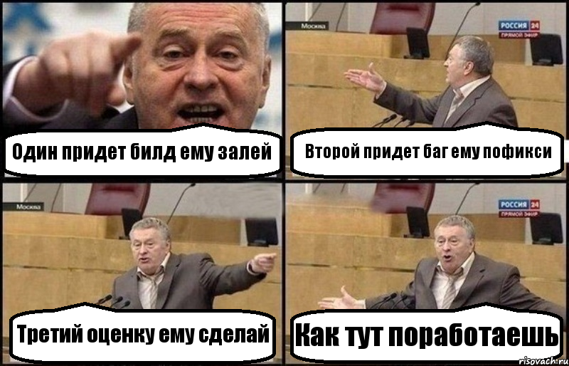 Один придет билд ему залей Второй придет баг ему пофикси Третий оценку ему сделай Как тут поработаешь, Комикс Жириновский