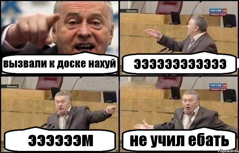 вызвали к доске нахуй ээээээээээээ ээээээм не учил ебать, Комикс Жириновский