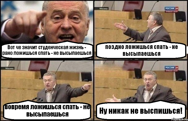 Вот че значит студенческая жизнь - рано ложишься спать - не высыпаешься поздно ложишься спать - не высыпаешься вовремя ложишься спать - не высыпаешься Ну никак не выспишься!, Комикс Жириновский