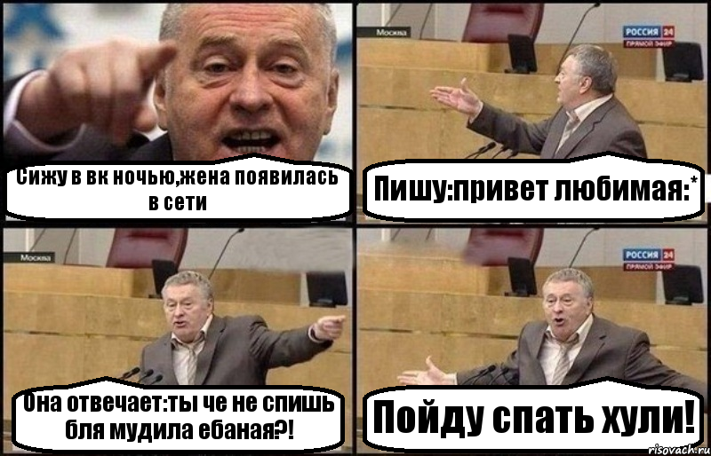 Сижу в вк ночью,жена появилась в сети Пишу:привет любимая:* Она отвечает:ты че не спишь бля мудила ебаная?! Пойду спать хули!, Комикс Жириновский