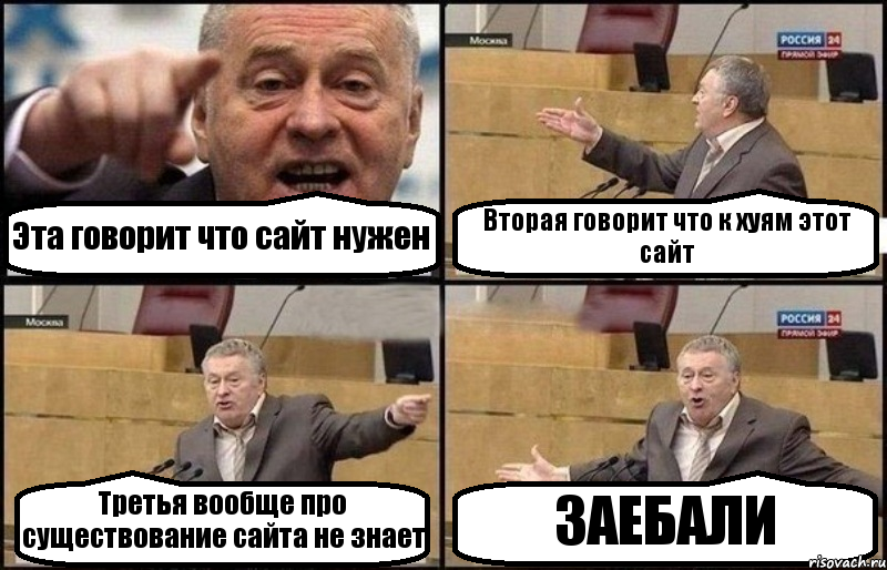 Эта говорит что сайт нужен Вторая говорит что к хуям этот сайт Третья вообще про существование сайта не знает ЗАЕБАЛИ, Комикс Жириновский