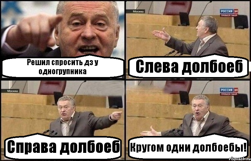 Решил спросить дз у одногрупника Слева долбоеб Справа долбоеб Кругом одни долбоебы!, Комикс Жириновский