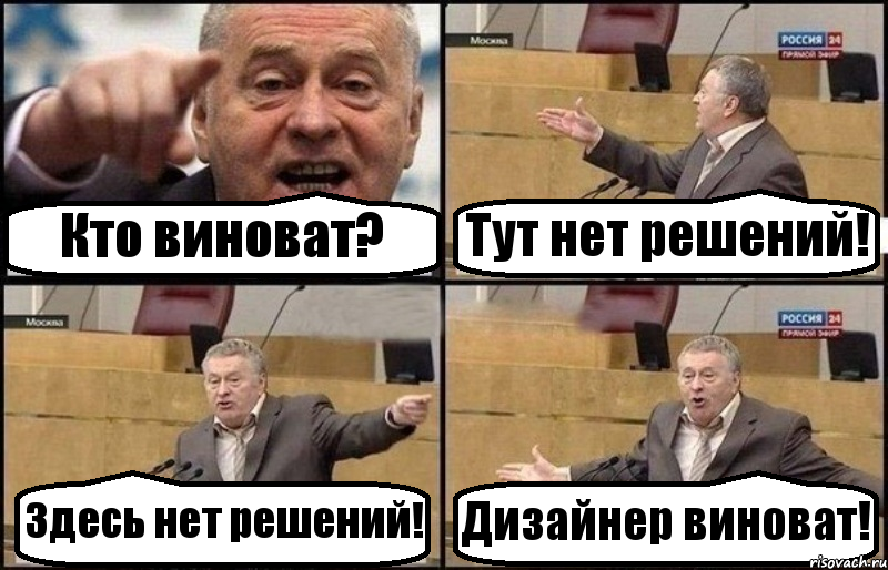 Кто виноват? Тут нет решений! Здесь нет решений! Дизайнер виноват!, Комикс Жириновский