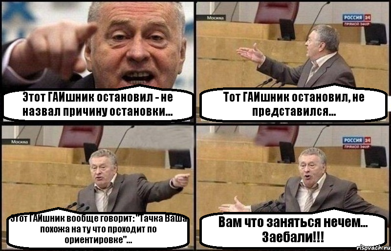 Этот ГАИшник остановил - не назвал причину остановки... Тот ГАИшник остановил, не представился... Этот ГАИшник вообще говорит: "Тачка Ваша похожа на ту что проходит по ориентировке"... Вам что заняться нечем... Заебали!!!, Комикс Жириновский