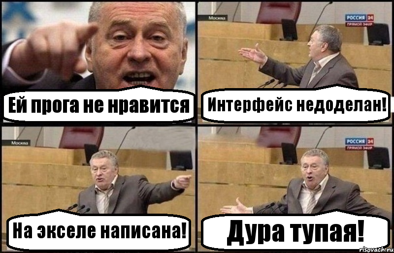 Ей прога не нравится Интерфейс недоделан! На экселе написана! Дура тупая!, Комикс Жириновский