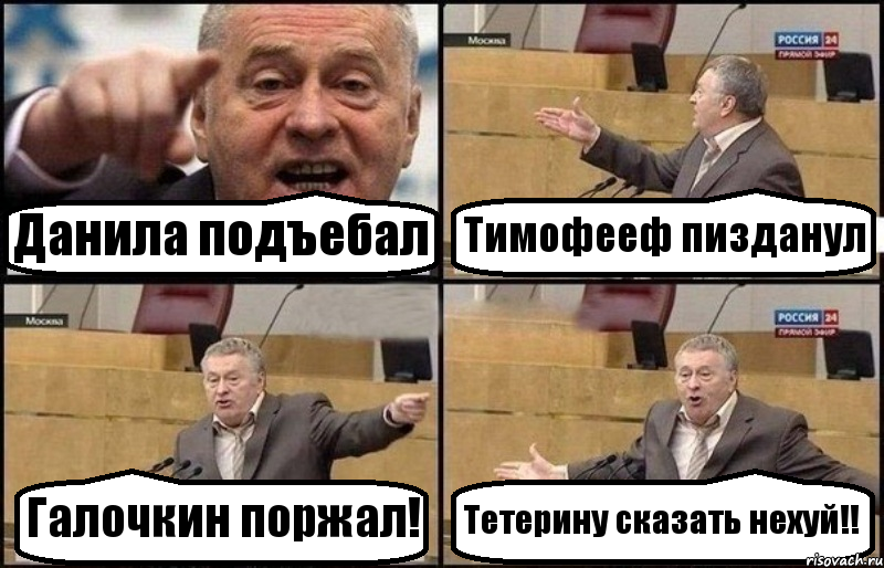 Данила подъебал Тимофееф пизданул Галочкин поржал! Тетерину сказать нехуй!!, Комикс Жириновский