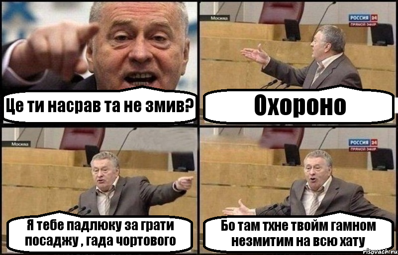 Це ти насрав та не змив? Охороно Я тебе падлюку за грати посаджу , гада чортового Бо там тхне твойм гамном незмитим на всю хату, Комикс Жириновский