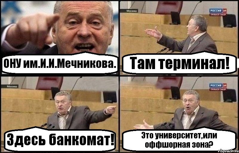 ОНУ им.И.И.Мечникова. Там терминал! Здесь банкомат! Это университет,или оффшорная зона?, Комикс Жириновский